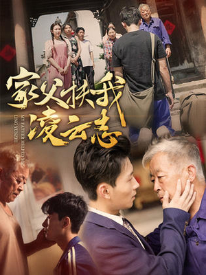 【家父扶我凌云志】62集短剧全集免费观享