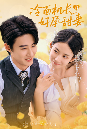 【冷面机长的好孕甜妻】78集短剧免费高清在线看