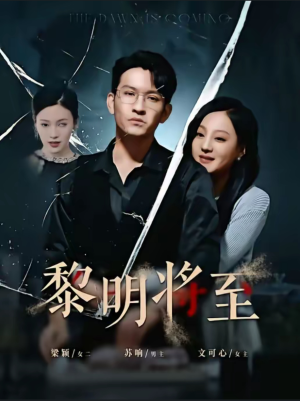 【黎明将至】61集短剧免费在线速看