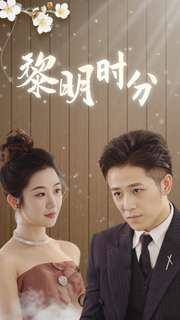 【黎明时分】78集短剧免费全集在线乐看