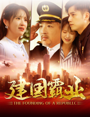 【建国霸业】100集免费短剧在线高清播放