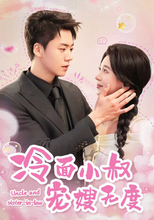 【冷面小叔宠嫂无度】52集精彩短剧在线免费览