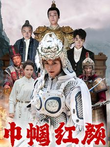 【巾帼红颜】60集全集短剧免费流畅看