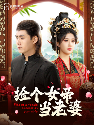 【捡个女帝当老婆】87集短剧免费在线观看集