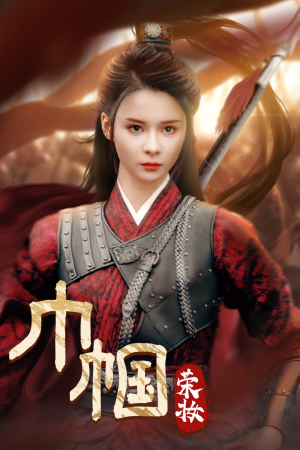 【巾帼荣妆】72集短剧免费在线尽情观