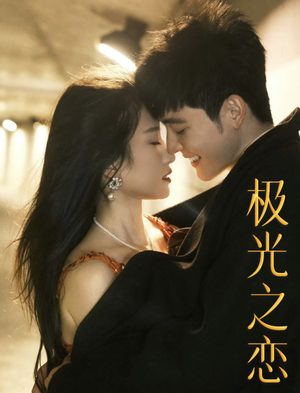 【极光之恋】86集在线短剧免费高清观看