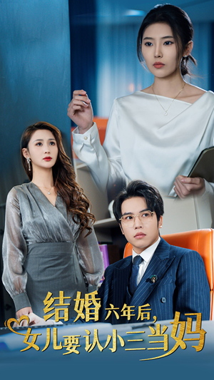 结婚六年后，女儿要认小三当妈（31集）短剧免费看全集