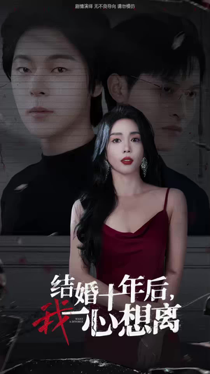 【结婚十年后，我一心想离】34集短剧免费在线高清观