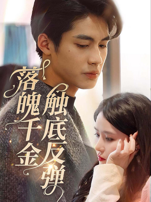 【落魄千金触底反弹】83集短剧免费全集乐看