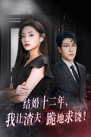 【结婚十二年，我让渣夫跪地求饶】短剧39集免费全集畅看