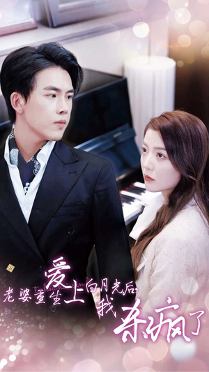 【老婆重生爱上白月光后，我杀疯了】47集短剧免费在线悦看