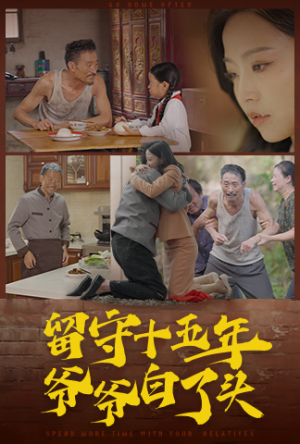 【留守十五年爷爷白了头】58集短剧免费在线赏观