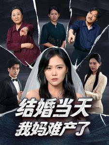 【结婚当天我妈难产了】80集免费短剧在线看全集