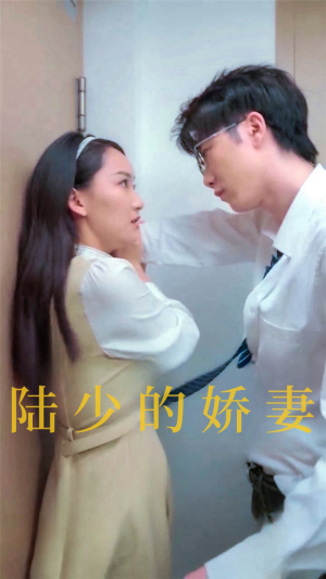 【陆少的娇妻】100集免费短剧在线快看