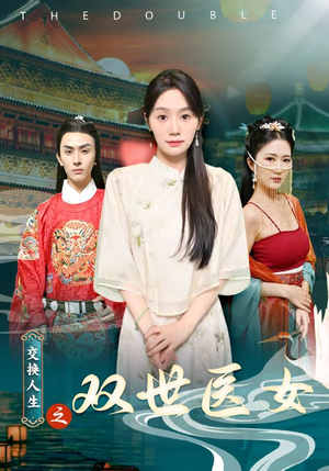 【交换人生之双世医女】56集短剧在线观看无广告