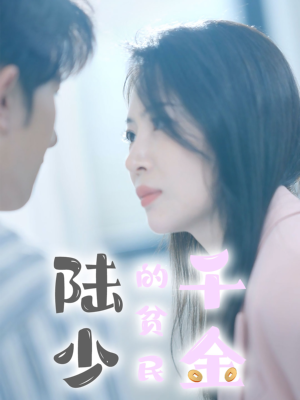 【陆少的贫民千金】80集短剧免费在线观