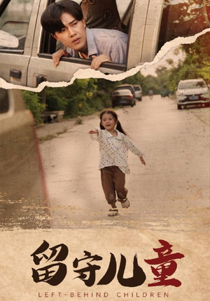 【留守儿童】77集留守短剧免费全集看