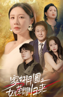 【家好月圆之女儿荣耀归来】66集短剧免费全集乐看