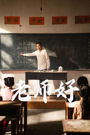 【老师好】46集短剧完整版免费观看
