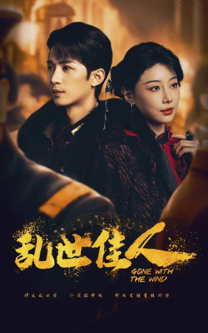【乱世佳人】60集免费短剧全集畅看