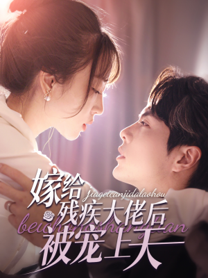 【嫁给残疾大佬后被宠上天】85集全集短剧免费在线赏