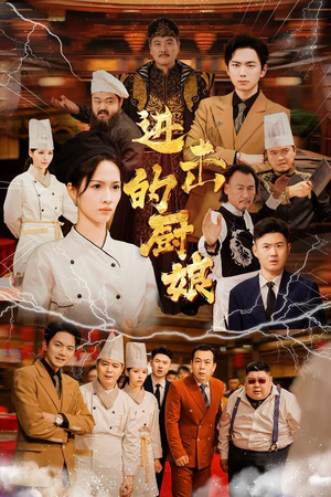 【进击的厨娘】50集免费短剧在线畅看