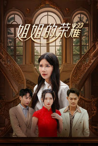 【姐姐的荣耀】30集短剧全集免费速看
