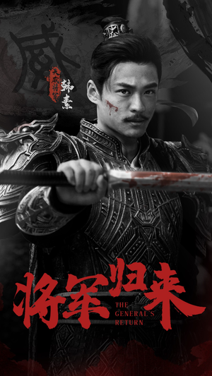 【将军归来】60集短剧免费在线追看