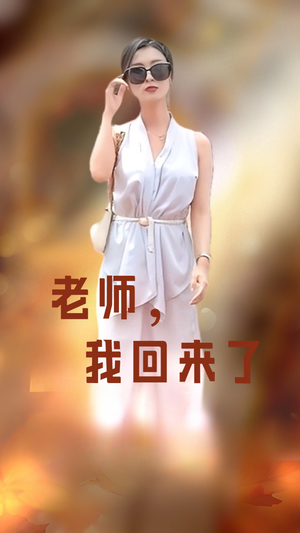 【老师，我回来了】53集短剧免费全集畅观