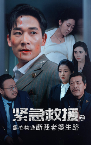 【紧急救援之黑心物业断我老婆生路】35集短剧在线免费观