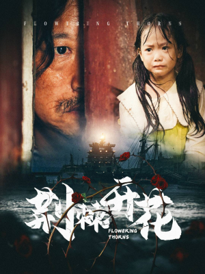 【荆棘开花】35集短剧免费全集赏观