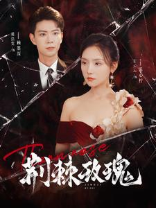 荆棘玫瑰（100集）在线观看