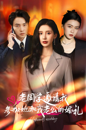 【老同学邀请我参加她和我老公的婚礼】33集免费短剧完整版在线看