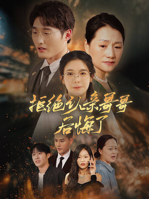 【拒绝认亲，哥哥后悔了】66集在线免费短剧全集览