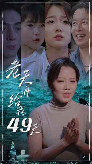 【老天再给我49天】38集短剧免费在线看全集