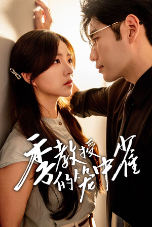 【季教授的笼中雀】50集短剧全集在线免费观