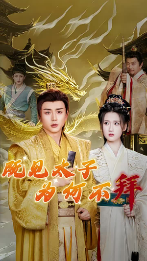 【既见太子为何不拜】62集在线短剧免费观览