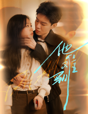 【烈吻骄阳】60集短剧全集免费畅快观看