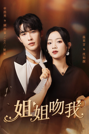 【姐姐吻我】77集免费短剧完整观看