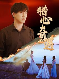 【猎心奇遇】91集在线免费短剧观瞧