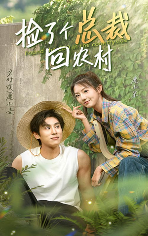 【捡了个总裁回农村】32集短剧免费在线全集赏