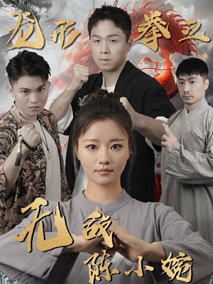 【龙形拳之无敌陈小婉】60集短剧免费全集直览