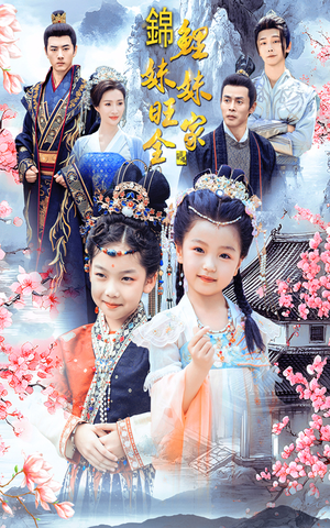 【锦鲤妹妹旺全家】55集免费短剧在线全集看