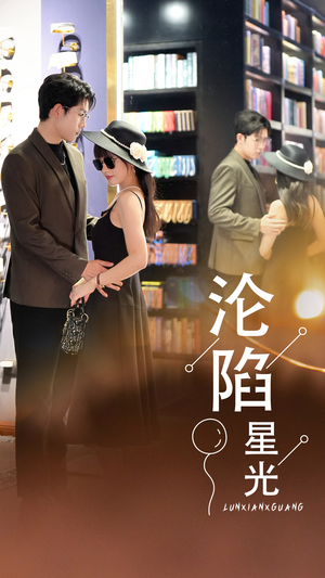 【沦陷星光】60集在线看短剧无广告版