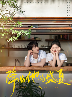 【降临他的盛夏】90集短剧免费在线全赏看