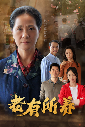 【老有所养】35集短剧免费在线追看