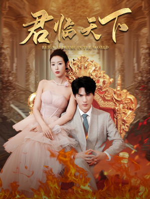 【君临天下】91集免费短剧在线速看