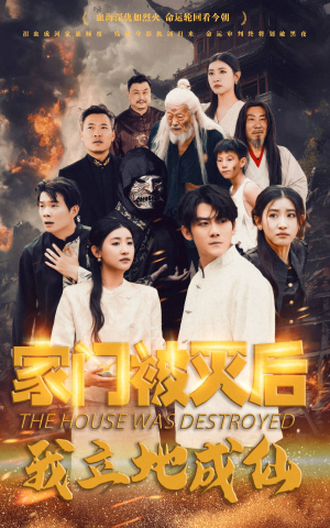 【家门被灭后我立地成仙】63集免费短剧在线全集欣赏