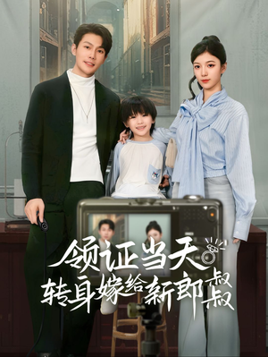 【帅哥总裁上门带娃】61集短剧全集免费看