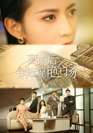 【离职后销冠惊艳全场】30集短剧在线免费全集浏览